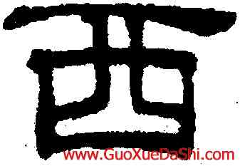西,吳叡,書法字典